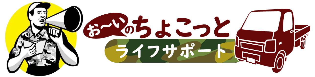 お〜いのちょこっとライフサポート