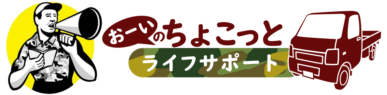 おーいのちょこっとライフサポート